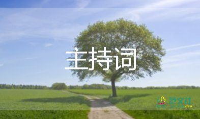 關(guān)于2022元旦晚會主持詞精選模板4篇