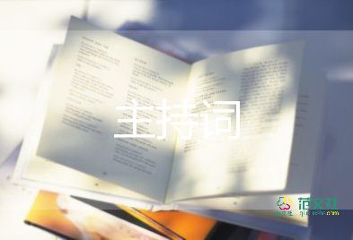 朗誦主持詞開(kāi)場(chǎng)白6篇