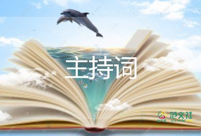 有關(guān)2022大學(xué)迎新晚會(huì)主持詞精選范文4篇