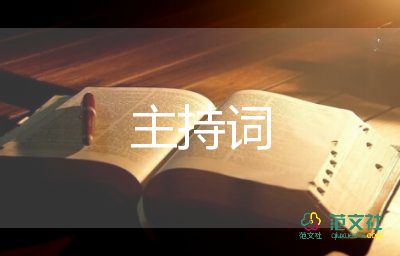 簡潔主持詞5篇