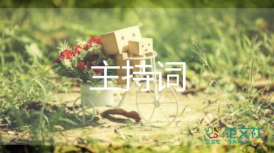 關(guān)于元宵節(jié)主持詞簡短模板3篇