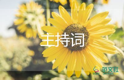 競聘主持詞范文6篇