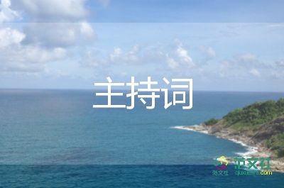 教師節(jié)活動(dòng)主持詞范文6篇