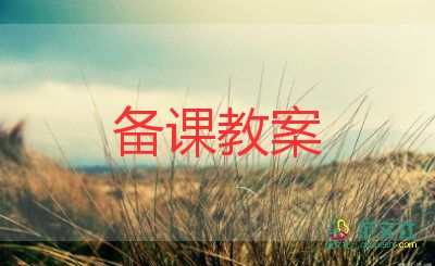 教育板教案8篇