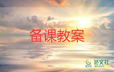 健康教案與反思8篇