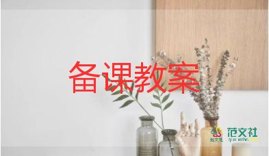 說課健康領域教案優(yōu)質(zhì)7篇