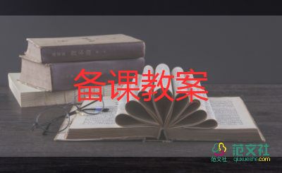 備課及教案參考5篇