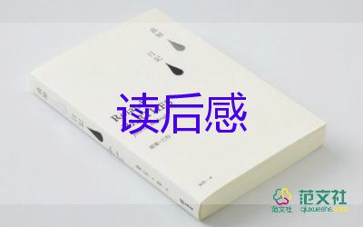 讀書(shū)再讀書(shū)的讀后感300字7篇