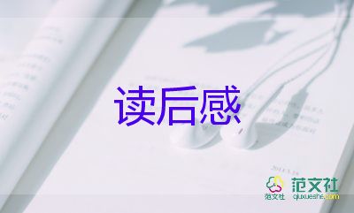 飄讀后感200字優(yōu)質(zhì)6篇