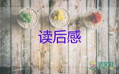 倦的讀后感8篇