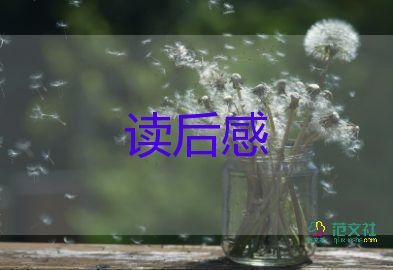 《傅雷家書(shū)》讀后感參考范文多篇通用