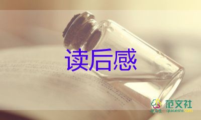 讀書(shū)心得觀后感8篇