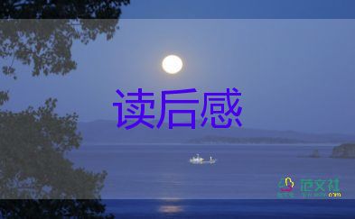 水滸傳的讀后感六百字5篇