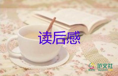 愛的教育的讀后感300字優(yōu)質(zhì)8篇