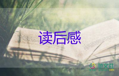 苔的讀后感作文300字7篇