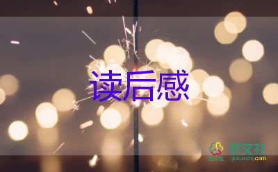 論法律讀后感5篇