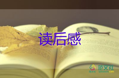 放讀后感的作文600字5篇