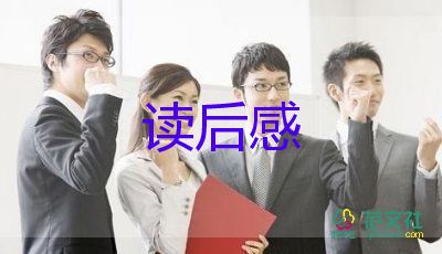 2024年推薦好書和讀和讀后感5篇