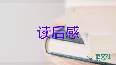 幸福課讀后感參考6篇