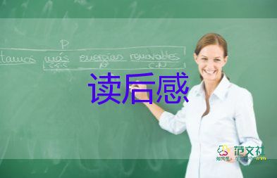 精選關(guān)于《孔子的故事》讀后感參考范文8篇