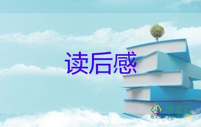 飄的讀后感200字參考8篇