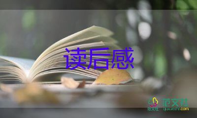 讀后感800字優(yōu)秀作文推薦8篇