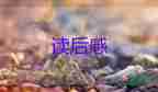 關(guān)于《我要做好孩子》讀后感參考范文5篇