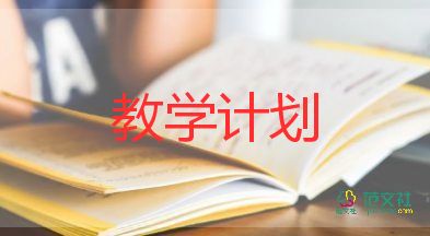 2023學(xué)前班教學(xué)計(jì)劃參考8篇