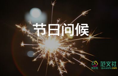 公司新年賀詞2024年參考7篇