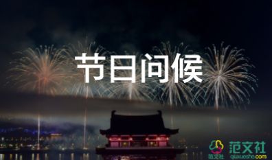 最新2022元旦節(jié)賀詞經典句子55句