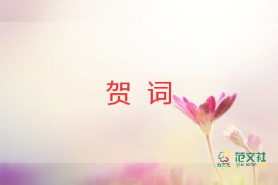 恭喜新婚的賀詞5篇