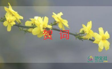 婚禮賀詞優(yōu)質(zhì)7篇