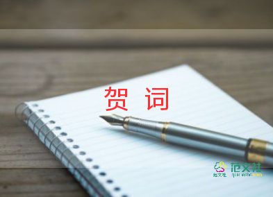 喬遷賀詞范文5篇