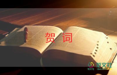 2023公司年會(huì)賀詞范文8篇