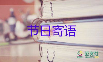 最新的關(guān)于元旦的寄語5篇