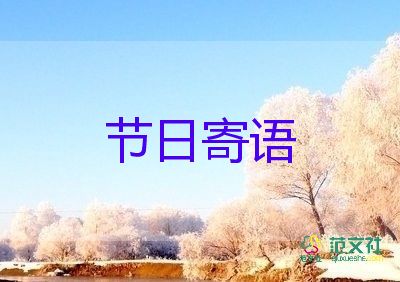 傳統(tǒng)文化節(jié)日家長(zhǎng)寄語(yǔ)