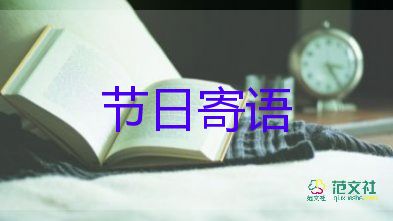 2023有關(guān)母親節(jié)的節(jié)日寄語4篇