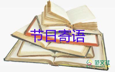 有關(guān)元旦節(jié)日的寄語范文19句