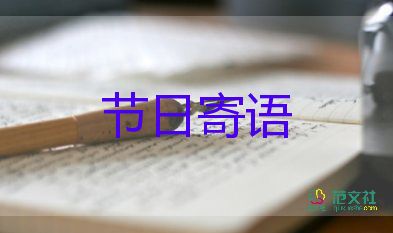 2023三八婦女節(jié)節(jié)日寄語4篇