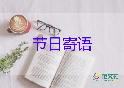 寫《節(jié)日》的作文精選8篇