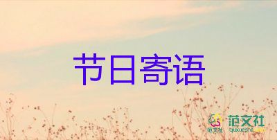 呃教師節(jié)的祝福語5篇