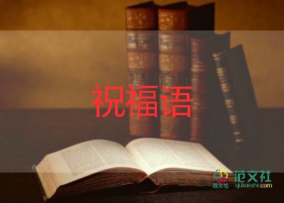 教師節(jié)對教師的祝福語簡短5篇