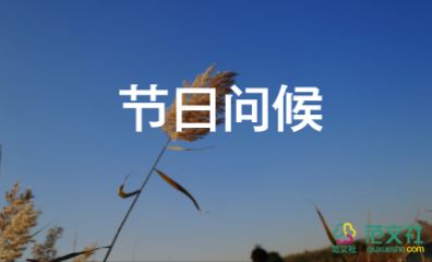 感恩節(jié)公司祝福語(yǔ)7篇