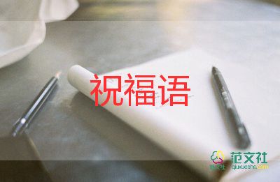 寫教師節(jié)祝福語簡(jiǎn)短6篇