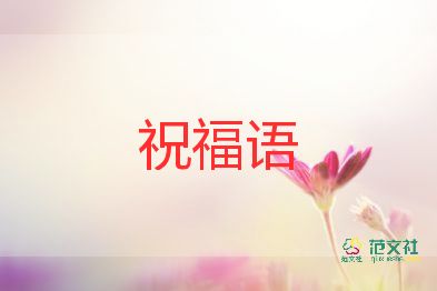 家長群教師節(jié)祝福語5篇