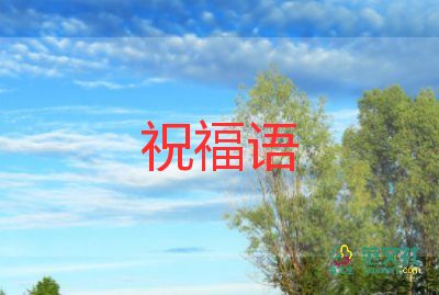 考教師編的祝福語(yǔ)5篇