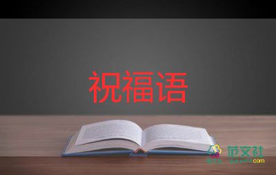 春節(jié)祝福語(yǔ)四字通用5篇