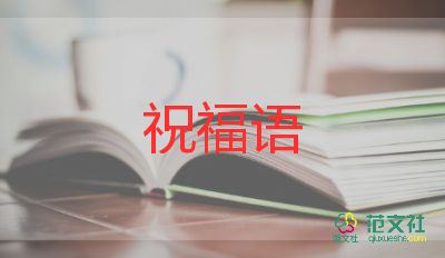 關(guān)于2021企業(yè)展望未來的勵(lì)志句子35句