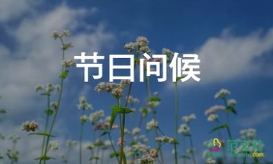 家長對(duì)教師節(jié)祝福語名句4篇