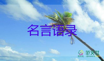 語錄大全人生感悟5篇